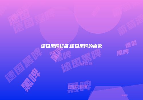 德国黑啤排名,德国黑啤的度数
