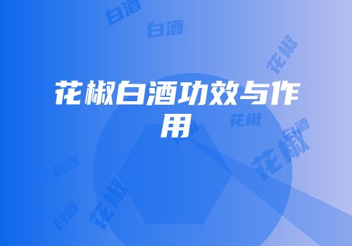 花椒白酒功效与作用