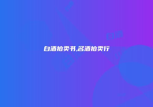 白酒拍卖书,名酒拍卖行