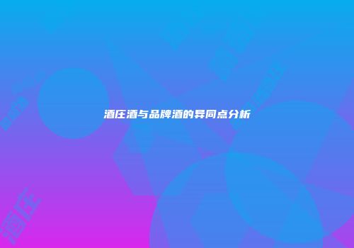 酒庄酒与品牌酒的异同点分析