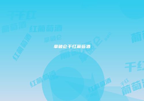 拿破仑干红葡萄酒