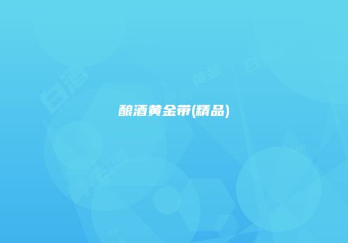 酿酒黄金带(精品)