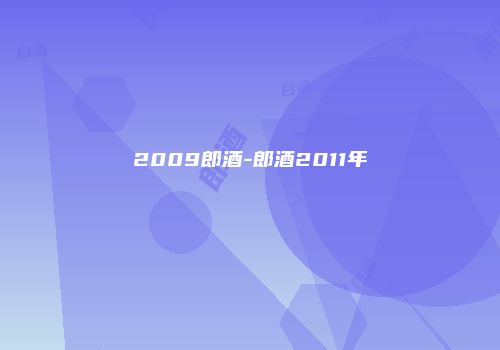 2009郎酒-郎酒2011年