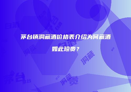 茅台镇洞藏酒价格表介绍为何藏酒如此珍贵？