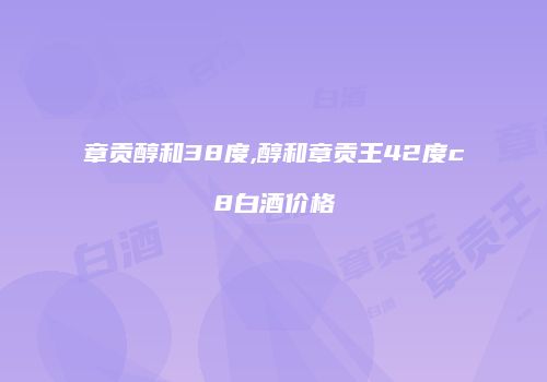 章贡醇和38度,醇和章贡王42度c8白酒价格