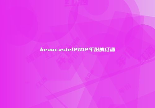beaucastel2012年份的红酒