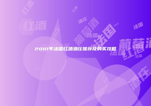 2001年法国红酒酒庄推荐及购买攻略