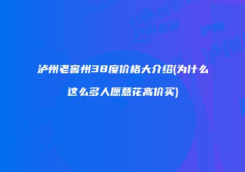 泸州老窖州38度价格大介绍(为什么这么多人愿意花高价买)
