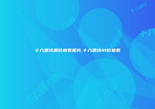 十八酒坊酒价格表图片,十八酒坊41价格表