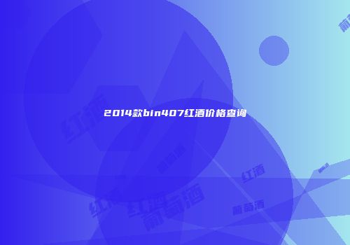 2014款bin407红酒价格查询
