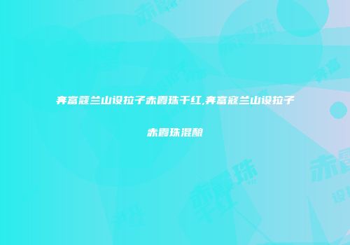 奔富蔻兰山设拉子赤霞珠干红,奔富寇兰山设拉子赤霞珠混酿