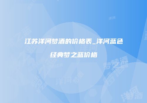 江苏洋河梦酒的价格表_洋河蓝色经典梦之蓝价格