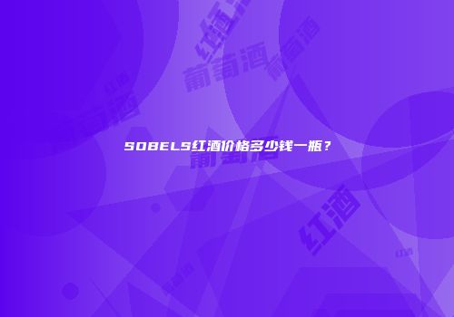 SOBELS红酒价格多少钱一瓶？