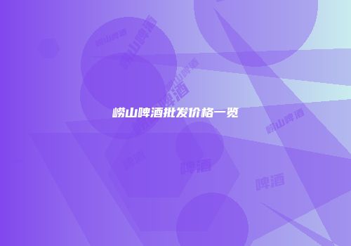 崂山啤酒批发价格一览