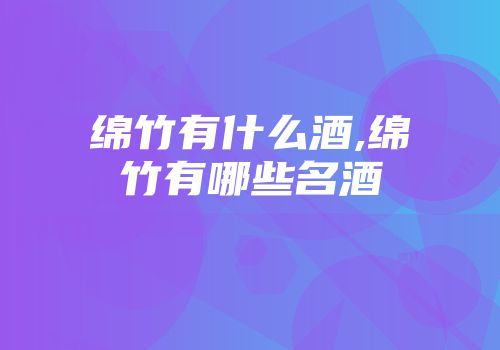 绵竹有什么酒,绵竹有哪些名酒