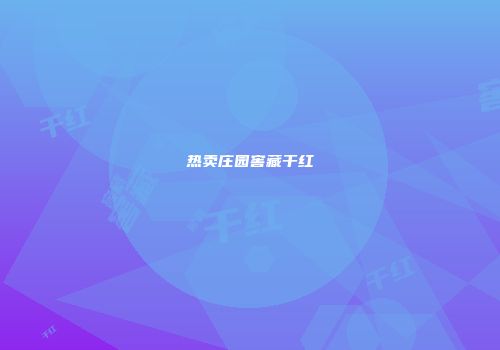 热卖庄园窖藏干红