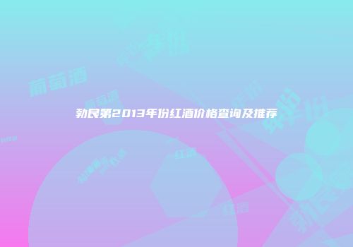 勃艮第2013年份红酒价格查询及推荐