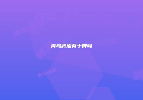 青岛啤酒有干啤吗