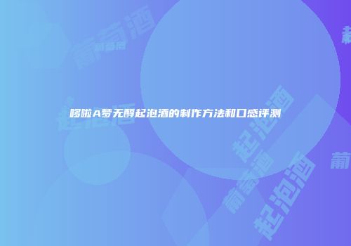 哆啦A梦无醇起泡酒的制作方法和口感评测