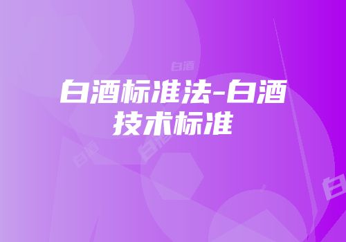 白酒标准法-白酒技术标准