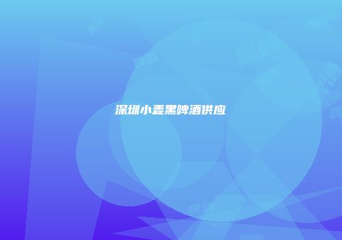 深圳小麦黑啤酒供应