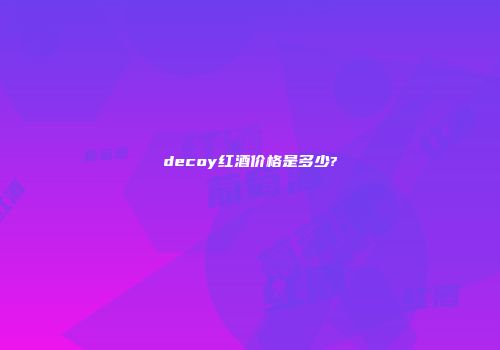 decoy红酒价格是多少?