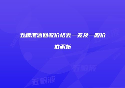 五粮液酒回收价格表一览及一般价位解析