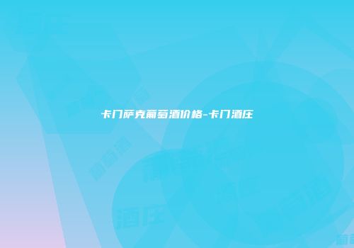 卡门萨克葡萄酒价格-卡门酒庄