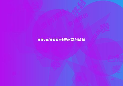 53vol500ml贵州茅台价格