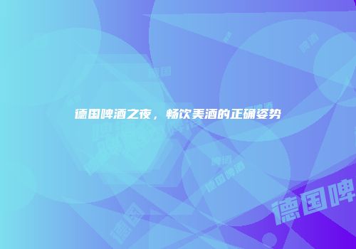德国啤酒之夜，畅饮美酒的正确姿势