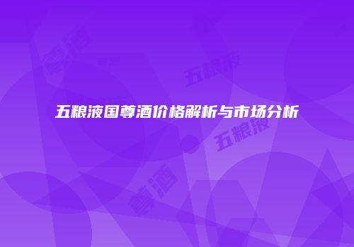 五粮液国尊酒价格解析与市场分析