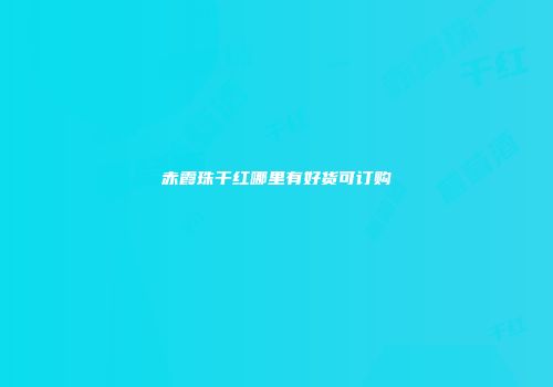 赤霞珠干红哪里有好货可订购