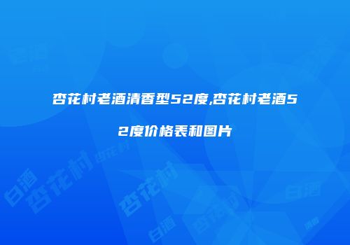 杏花村老酒清香型52度,杏花村老酒52度价格表和图片