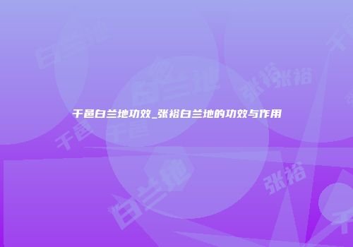 干邑白兰地功效_张裕白兰地的功效与作用