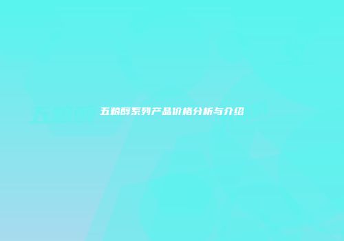 五粮醇系列产品价格分析与介绍