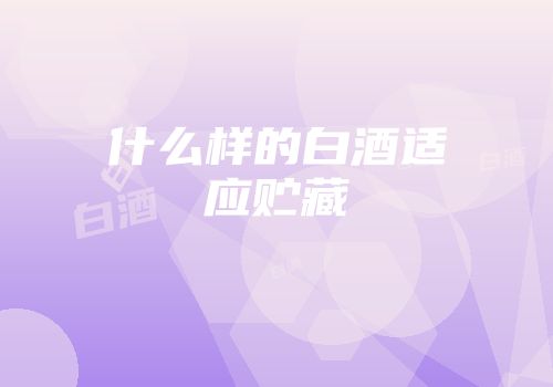 什么样的白酒适应贮藏