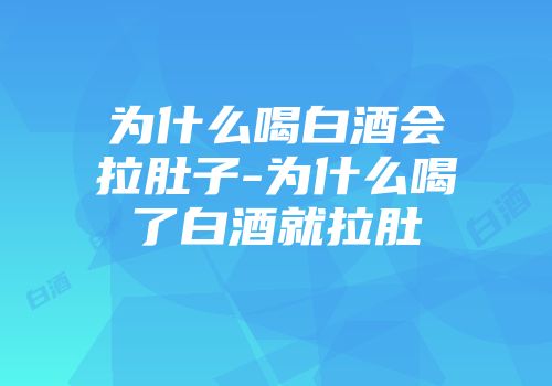 为什么喝白酒会拉肚子-为什么喝了白酒就拉肚