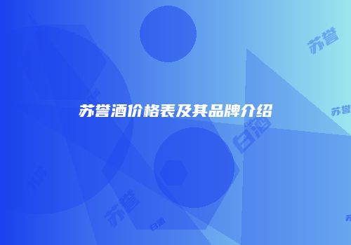 苏誉酒价格表及其品牌介绍