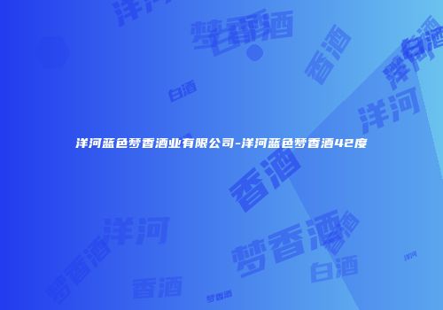 洋河蓝色梦香酒业有限公司-洋河蓝色梦香酒42度