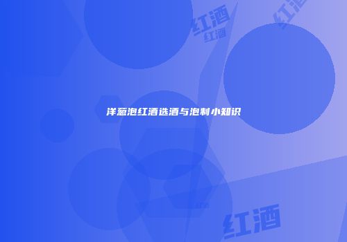 洋葱泡红酒选酒与泡制小知识