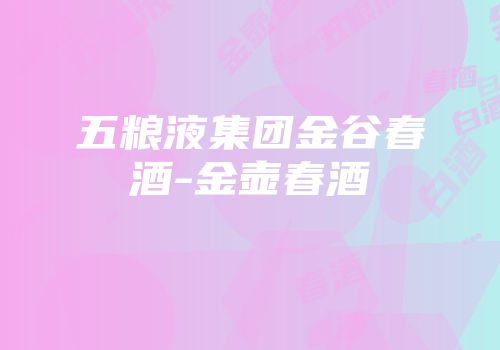 五粮液集团金谷春酒-金壶春酒