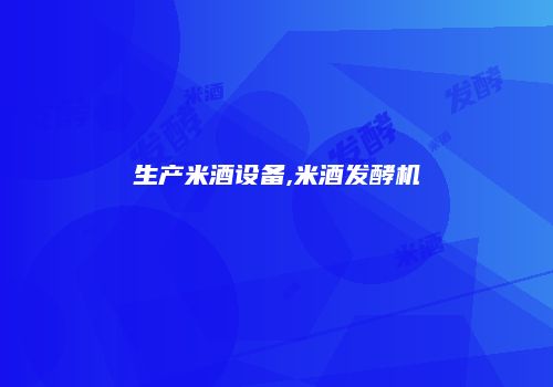 生产米酒设备,米酒发酵机