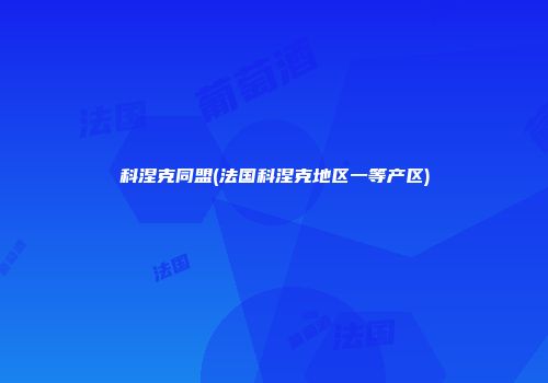 科涅克同盟(法国科涅克地区一等产区)