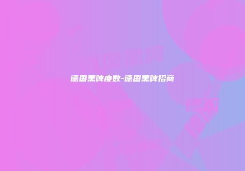 德国黑啤度数-德国黑啤招商