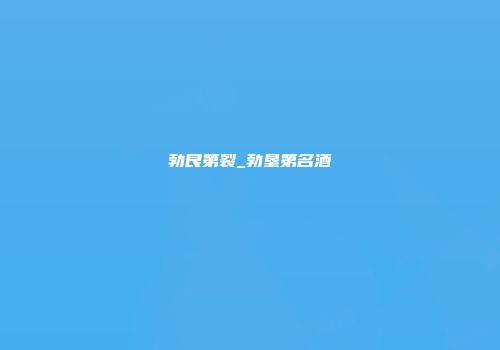 勃艮第裂_勃垦第名酒