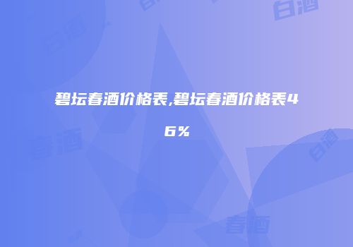 碧坛春酒价格表,碧坛春酒价格表46%