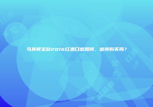 马其顿宝韵2016红酒口感如何，值得购买吗？