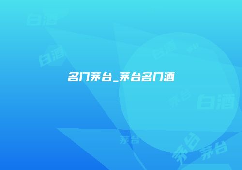 名门茅台_茅台名门酒