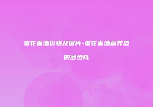 枣花香酒价格及图片-枣花香酒营养型的多少钱