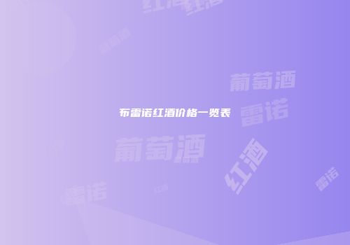 布雷诺红酒价格一览表